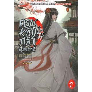 หนังสือ ดาบหาญกล้าฝ่าแดนยุทธ์ เล่ม 2