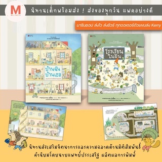 ✨ Marinshop ✨ โรงเรียนในฝัน บ้านฉันบ้านเธอ หมอประเสริฐแนะนำ NANMEE