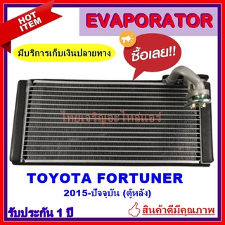 EVAPORATOR ตู้แอร์ Toyota Fortuner’15 แอร์หลัง คอยล์เย็น โตโยต้า ฟอร์จูนเนอร์’15 ตู้หลัง คอยเย็น ฟอร์จูนเนอ คอล์ยเย็น