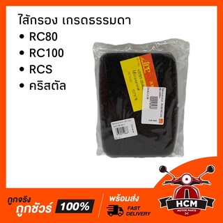 ไส้กรอง RC80 / RC100 / RCS / คริสตัล / RC / อาร์ซี / CRYTRAL เกรดธรรมดา