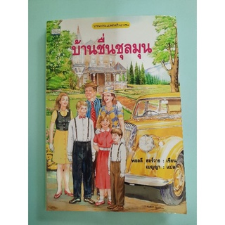 บ้านชื่นชุลมุน : พอลลี ฮอร์วาธ เขียน , เบญญา แปล