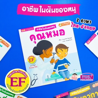 MISBOOK หนังสืออาชีพในฝันของหนู : คุณหมอ