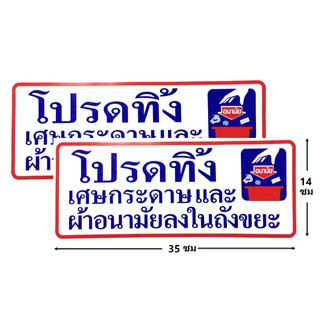 ป้ายสติ๊กเกอร์ โปรดทิ้งเศษกระดาษและผ้าอนามัยลงในถังขยะ จำนวน 2 ใบ