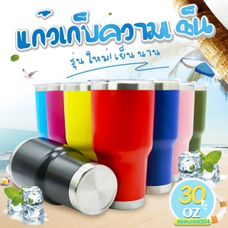 แก้วเก็บความเย็น แก้วเยติ 30Oz