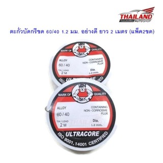 Thailand ตะกั่วบัดกรีขด 60/40 1.2 มม. อย่างดี ยาว 2 เมตร (แพ็ค2ขด)