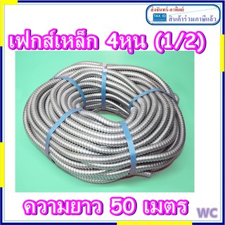 เฟคเหล็ก ท่ออ่อนเหล็ก แฟร็กเหล็กอ่อน ร้อยสายไฟ 1/2 3/4 1นิ้ว 1ม้วน ความยาว 50เมตร