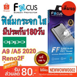 Focus​ฟิล์ม​กระจกใส​ Super Glass Gen2 Oppo A9/A5 2020​/Reno2F เต็มจอFF