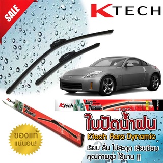 ใบปัดน้ำฝน K Tech ขนาด 20+18 นิ้ว ตรงรุ่น Nissan 350Z 2003- 2014 แบรนด์ญี่ปุ่น  สินค้านำเข้า