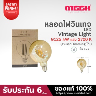 MEEKหลอดวินเทจ G125 4W 2700K DIMMABLE