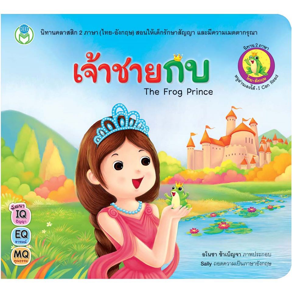 เจ้าชายกบ ชุด นิทานคลาสสิก 2 ภาษา (ไทย-อังกฤษ) The Frog Prince [BW]
