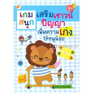 เกมสนุกเสริมเชาวน์ปัญญา เพิ่มความเก่งให้หนูน้อย