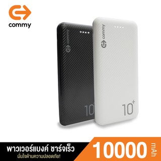 COMMY พาวเวอร์แบงค์รุ่น P3 ความจุ 10,000 mAh แบตสำรอง มีมอก. ของแท้ 100% ซื้อ Power bank แถมฟรี สายชาร์จ Type C