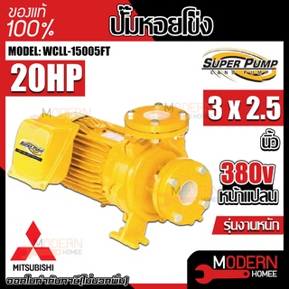 MITSUBISHI ปั๊มหอยโข่ง รุ่น WCLL-15005FT ปั๊มน้ำหอยโข่งหน้าแปลน ปั้มน้ำ ปั๊มน้ำ ปั๊มไฟฟ้า ไฟฟ้า ปั้มหอยโข่ง