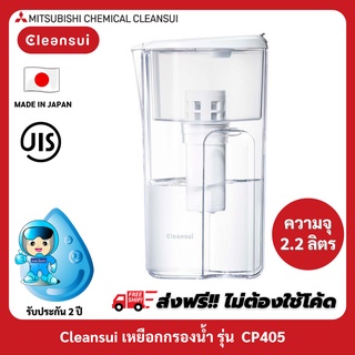 CLEANSUI เหยือกกรองน้ำรุ่น CP405 ขนาด 2.2 ลิตร  SUPER HIGH GRADE