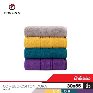 Frolina Combed Cotton Dura Collection ผ้าเช็ดตัว ขนาด 30x55 นิ้ว