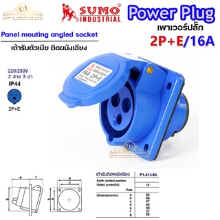 Sumo ซูโม่ Power Plug เพาเวอร์ปลั๊ก เต้ารับติดผนังเฉียง  P1-413-6h อุปกรณ์เชื่อมต่อในงานอุตสาหกรรม (จำนวน 1 ตัว)