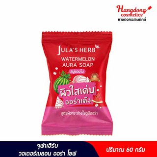 Jula Herb สบู่ทำความสะอาดผิวหน้าและกาย 60 กรัม