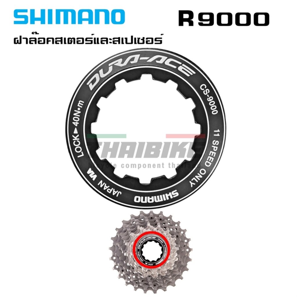 ฝาล๊อคสเตอร์และสเปเซอร์ สเตอร์ 105 ULTEGRA DURA-ACE R7000 R8000 CS9000 ฝาปิดเฟือง CS9000