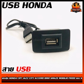 สาย USB HONDA ฮอนด้า สายต่อ USB ตรงรุ่น HONDA CRV JAZZ CITY ACCORD BRIO AMAZE MOBILIO FREED แบบ A