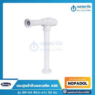 HANG กระปุกน้ำทิ้งพลาสติก ABS ยาว 30 ซม. รุ่น BP-04 สีขาว | อุปกรณ์ในห้องครัว ท่อน้ำทิ้ง วัสดุผลิตจากพลาสติก ABS