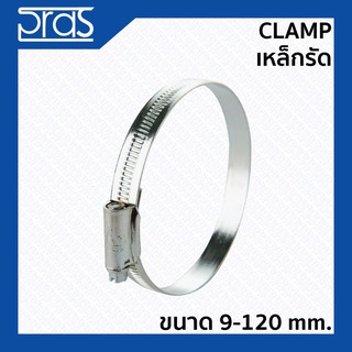 Clamp เหล็กรัด ขนาด 9-120 mm.