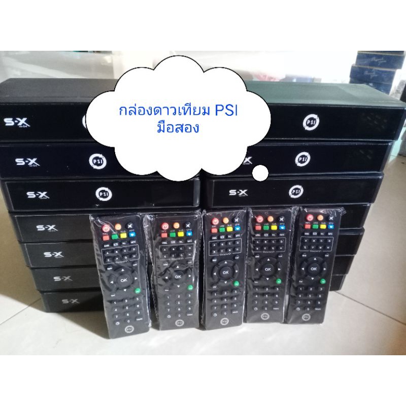 กล่องดาวเทียมPSI มือสอง พร้อมรีโมทคละรุ่น ใช้สำหรับ จานเล็กทึบ(ห้ามใช้กับจานตะแกรงใหญ่)