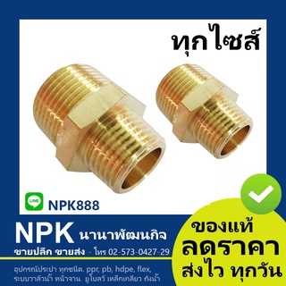 นิปเปิ้ล ทองเหลือง หลายขนาด เกรดA++ ทองเหลืองล้วน (Brass Nipple 100% Grade A)