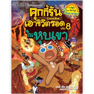 NANMEEBOOKS หนังสือ คุกกี้รันเอาชีวิตรอด เล่ม 8 ในหุบเขา : หนังสือการ์ตูน การ์ตูนความรู้