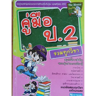 คู่มือ ป.2 (รวมทุกวิชา)9786162135460