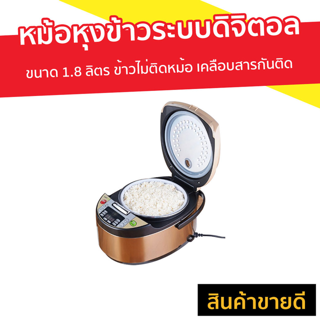 หม้อหุงข้าวระบบดิจิตอล Smarthome ขนาด 1.8 ลิตร ข้าวไม่ติดหม้อ เคลือบสารกันติด รุ่น SM-RCD903 - หม้อหุงข้าวไฟฟ้า