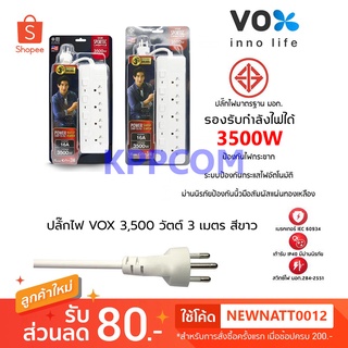 Vox Sportec ปลั๊กไฟ 4/5 ช่อง แยกสวิตซ์ 16A 3500W รุ่น P16-440 / P16-550 สายยาว 3 เมตร ใช้กับ เตาปิ้งย่าง หม้อสุกี้ ฯลฯ