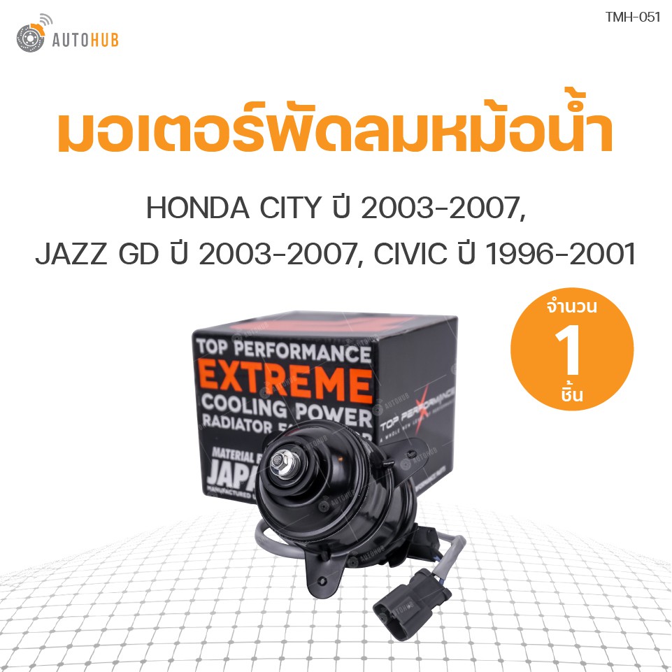 มอเตอร์พัดลมหม้อน้ำ HONDA JAZZ (GD) ,CITY ปี 2003-2007,CIVIC ปี 1996-2001 (19030-REA-Z01) (1ชิ้น) | แบรนด์ TOP