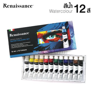 Renaissance ชุดสีน้ำ เรนาซองซ์ 12 ml x 12 สี (1 กล่อง) Water Colours Set [S24]