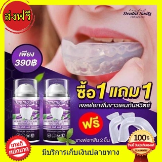 ยาสีฟัน Dental switz ((1 แถม 1 ส่งฟรี ))เจลฟอกฟันขาว ยาสีฟันฟอกฟันขาว กลิ่นปาก หินปูน ฟอกฟันเองที่บ้าน แบบมีราง