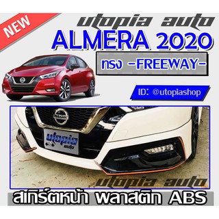 สเกิร์ตหน้า ALMERA 2019-2020 ลิ้นหน้า ทรง FREEWAY พลาสติกABS งานดิบ ไม่ทำสี