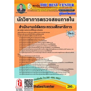 คู่มือสอบ นักวิชาการตรวจสอบภายใน สำนักงานปลัดกระทรวงศึกษาธิการ (TBC)