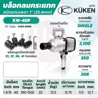 KUKEN บล็อกลมกระแทก รุ่น KW-40P แกนเพลา 1 นิ้ว พร้อมลูกบล็อก ขันน็อต 1-9/16 นิ้ว (40 มม.)