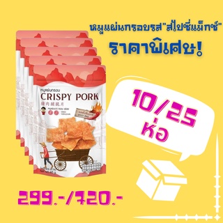 หมูแผ่นกรอบ CRISPY PORK "สไปซี่แม๊กซ์" 10ห่อ/25ห่อ (ราคาขายส่ง)