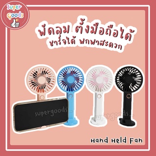 พัดลมพกพา พัดลมมินิ Hand Held Fan พัดลมมือถือ พัดลมตั้งมือถือ พัดลม ชาร์จได้ ปรับได้3ระดับ