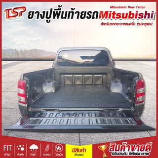 แผ่นยางปูพื้นท้ายรถกระบะตอนครึ่ง 2ประตูแคป Mitsubishi New Triton ไทรทัน เมก้า แค๊บ , สตราด้า , ไซโคลน  ผ้ายางปูพื้นกระบะ