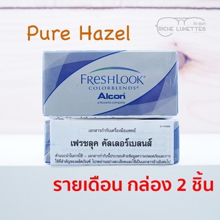 💥ขายดี 💥FreshLook Colorblends คอนแทคเลนส์สี Pure Hazel รายเดือน กล่อง 2 ชิ้น