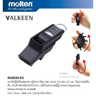 molten VALKEEN RA0030-KS นกหวีดมอลเทน นกหวีดคุณภาพสูงสำหรับผู้ตัดสินฟุตบอล