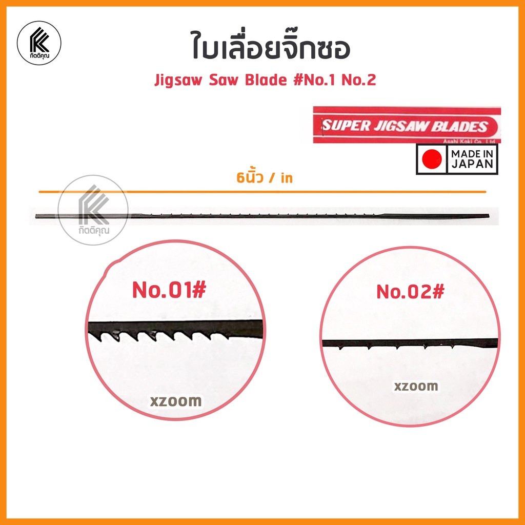 ใบเลื่อยฉลุ ใบเลื่อยจิกซอ ใบจิ๊กซอ #1 #2 SUPER JIGSAW BLADES Asahi Koki No. 01 / 02 ใบเลื่อยฉลุแท่นแบบหนีบ Japan