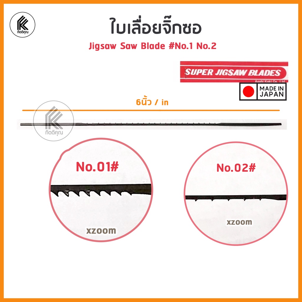 ใบเลื่อยฉลุ ใบเลื่อยจิกซอ ใบจิ๊กซอ #1 #2 SUPER JIGSAW BLADES  Asahi Koki No. 01 / 02 ใบเลื่อยฉลุแท่น