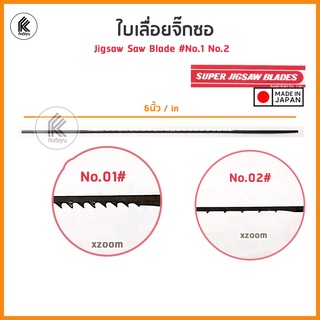 ใบเลื่อยฉลุ ใบเลื่อยจิกซอ ใบจิ๊กซอ #1 #2 SUPER JIGSAW BLADES  Asahi Koki No. 01 / 02 ใบเลื่อยฉลุแท่นแบบหนีบ Japan