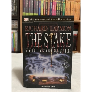 ตอก...สกดวิญญาณ The Stake เขียน RICHARD LAYMON แปล Amaranth