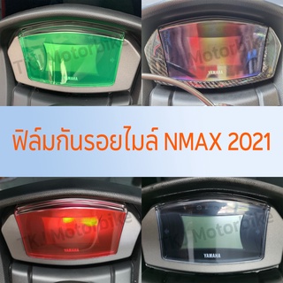 ฟิล์มกันรอยไมล์ NMAX2020 2021