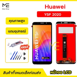 หน้าจอ Huawei Y5P 2020 (DRA-LX9)  ชุดจอพร้อมทัชสกรีนแท้ ปรับสีได้ คมชัด ทัชลื่น100% LCD Display Y5P แถมอุปกรณ์เปลี่ยนจอ