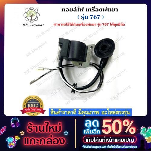 คอยล์ไฟ เครื่องพ่นยา รุ่น767