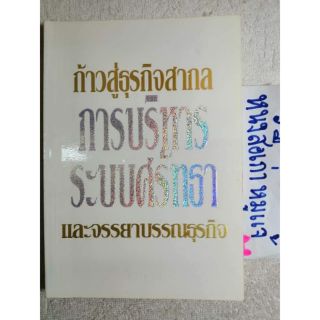 ก้าวสู่ธุรกิจสากล กับการบริหารด้วยระบบศรัทธาและจรรยาบรรณทางธุรกิจ
ผู้เขียน ไชย ณ พล